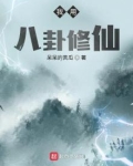 八卦修真界 晋江