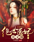 丑妃轻狂:绝世医妃美又强