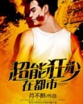 超能狂少在都市