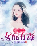 重生之女配有毒