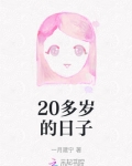20多岁的日子