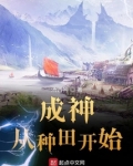成神从种田开始