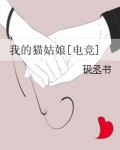 我的猫姑娘[电竞]