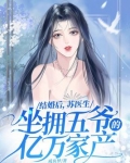 结婚后,苏医生坐拥五爷的亿万家产
