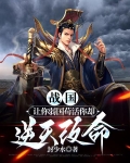 战国:让你弱国苟活你却逆天改命