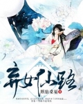 小说弃女仙路