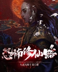 恐怖修仙路小说