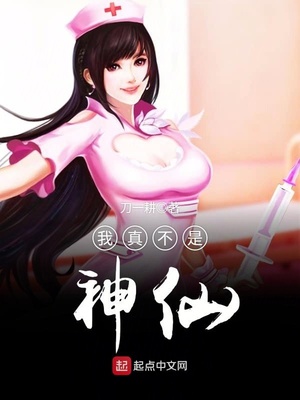 大唐我真不是神仙