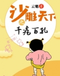 沙雕天下之千疮百孔