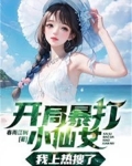 开局暴打小仙女,我上热搜了