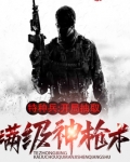 特种兵:开局抽取满级神枪术(1-309)