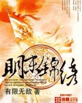 明末锦绣柳如是