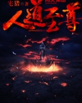 人道至尊