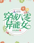穿成八零异能女全文免费阅读