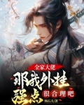 全家大佬，那我外挂强点很合理吧