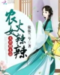 农女要当家:夫君,别太急