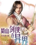 蜀山剑侠在异界