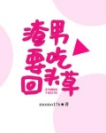 渣男要吃回头草