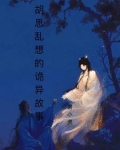 胡思乱想的小故事