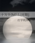 十万个为什么[无限]