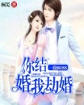 一级BOSS:你结婚,我劫婚 桐芜在哪个app可以听