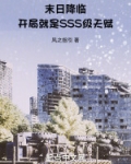 末日降临：开局就是SSS级天赋