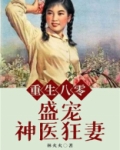 重生八零:盛宠神医狂妻