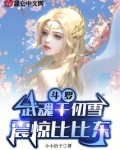 斗罗:武魂千仞雪,震惊比比东