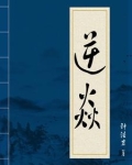 逆焱
