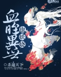 异界血妖