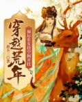 穿越荒年，福运农女持空间开挂