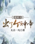 蓝星上出了个神帝