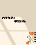 六零年代平淡种田文