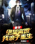 妻女绝望离世，我浪子重生