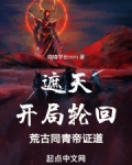 遮天：开局轮回荒古，同青帝证道