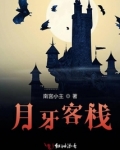 月牙客栈