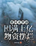 重回末世前，囤满上亿物资摆烂