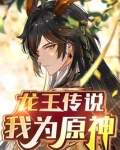 龙王传说我为原神免费