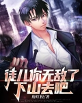 徒儿你无敌了,下山去吧