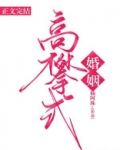 高攀式婚姻