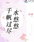 千帆过尽水悠悠