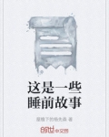 一些睡前故事长篇