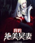 我的绝美冥妻