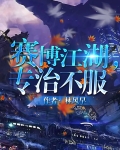 赛博江湖,专治不服