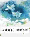 天外来妃：霸爱无双