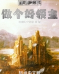 登神之前,做个好领主