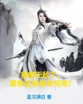 我都无敌了,要你这系统有何用笔趣阁