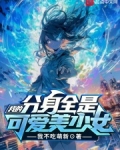 我的分身遍布二次元