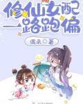 修仙女配一路跑偏