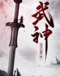 武神